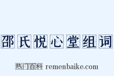 邵氏悦心堂组词是什么意思的图片